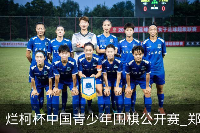 烂柯杯中国青少年围棋公开赛 郑载想陈豪鑫争冠