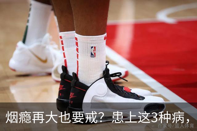 烟瘾再大也要戒？患上这3种病，一定戒烟！你还敢接着抽？