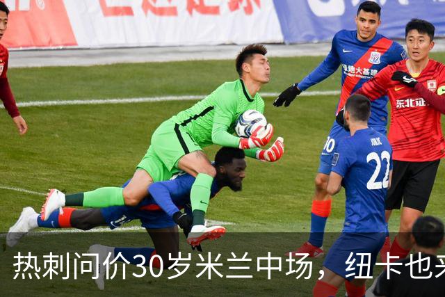 热刺问价30岁米兰中场，纽卡也来抢