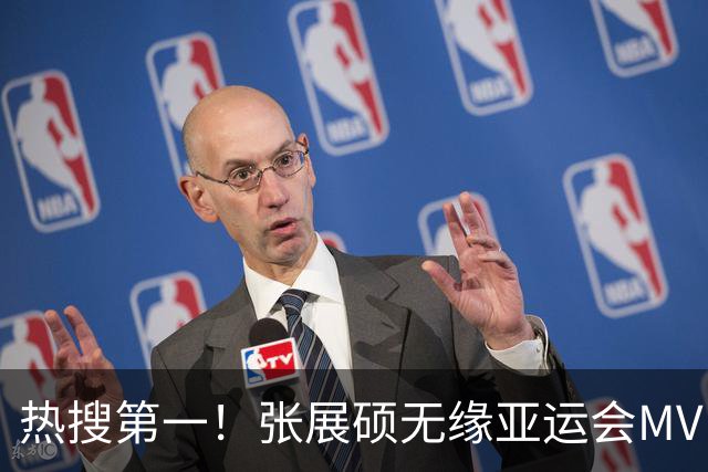 热搜第一！张展硕无缘亚运会MVP引争议，MVP评选更看重什么？