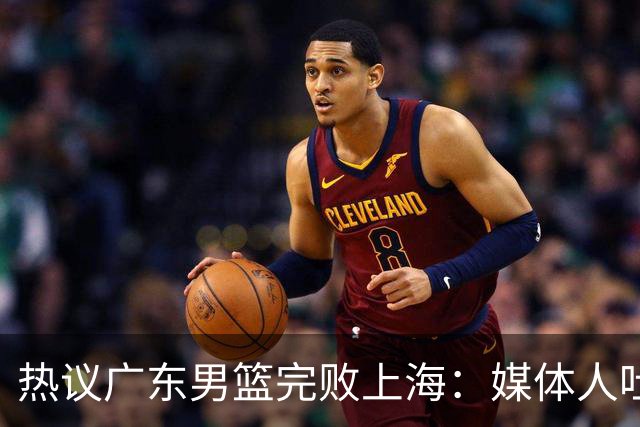 热议广东男篮完败上海：媒体人吐槽外教需担责 他让球队变得陌生