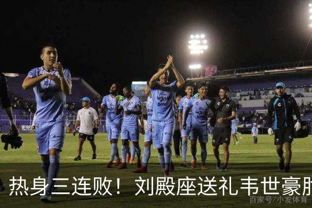 热身三连败！刘殿座送礼韦世豪肘击染红 国足0-1塔吉克斯坦