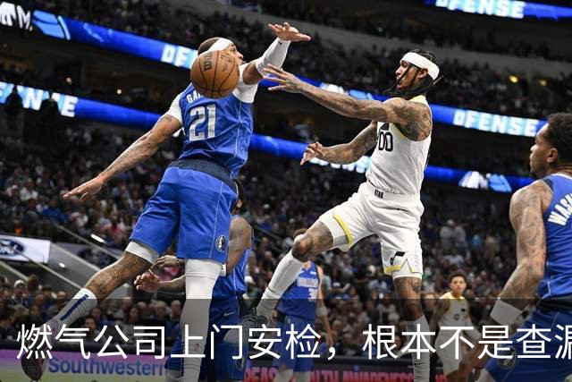 燃气公司上门安检，根本不是查漏气！真正目的其实是这三件事情