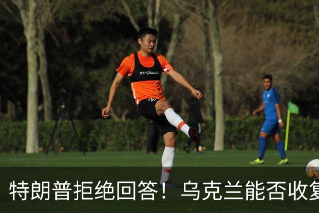特朗普拒绝回答！乌克兰能否收复全部领土？或许要等到下一个1917
