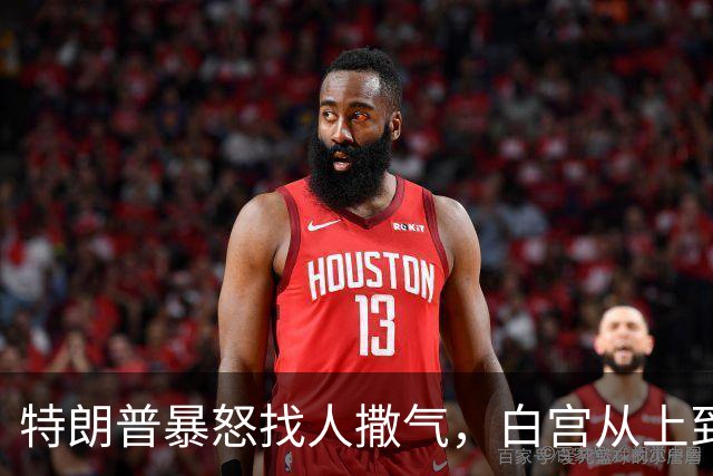 特朗普暴怒找人撒气，白宫从上到下都在挨骂，他知道自己必败无疑