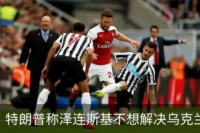 特朗普称泽连斯基不想解决乌克兰危机