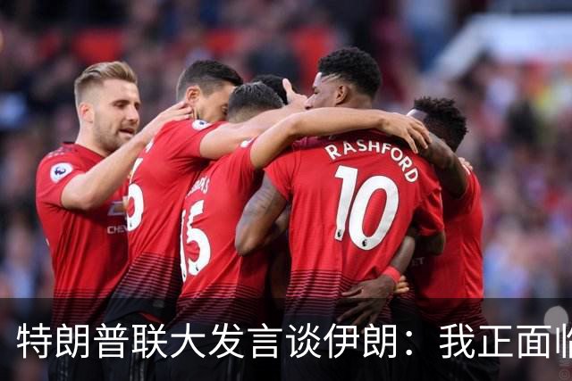 特朗普联大发言谈伊朗：我正面临重大抉择