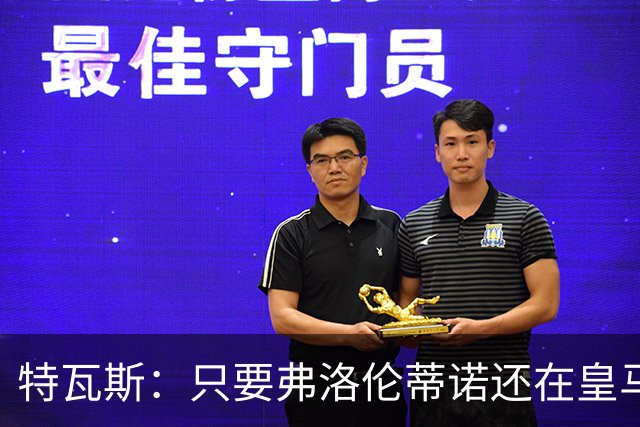 特瓦斯：只要弗洛伦蒂诺还在皇马，关系就无法修复