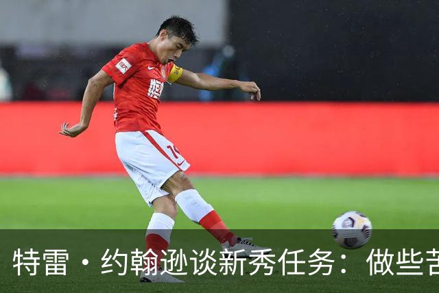 特雷·约翰逊谈新秀任务：做些苦差 给全队买餐可能一次花1200刀