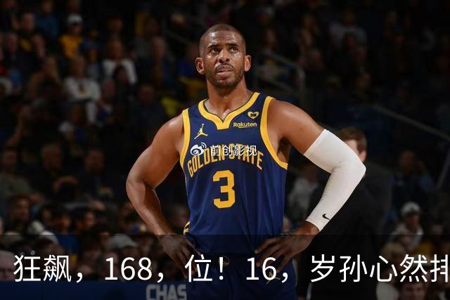 狂飙，168，位！16，岁孙心然排名大爆发，郑钦文迎超级黑马对手！