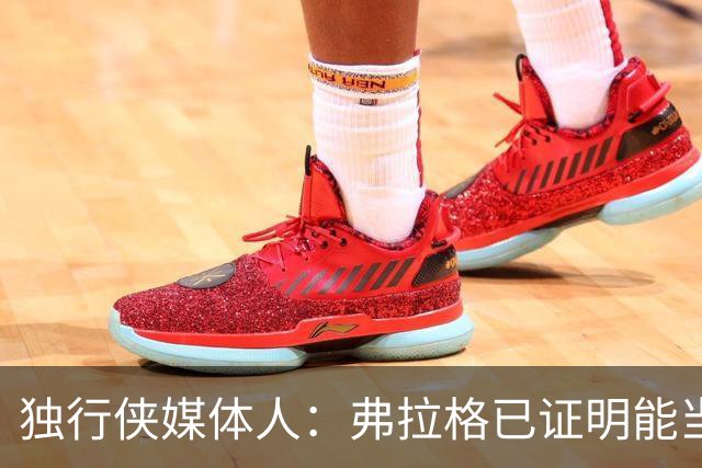独行侠媒体人：弗拉格已证明能当头号得分手 下一步要提高效率