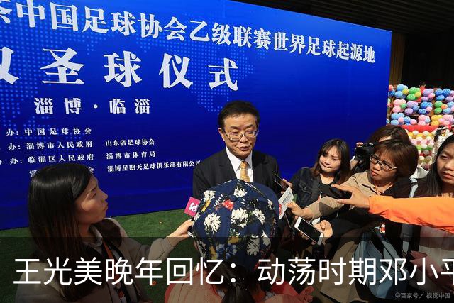 王光美晚年回忆：动荡时期邓小平以两件事关心我们全家！