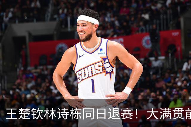王楚钦林诗栋同日退赛！大满贯前夜发生了什么？国乒男单告急