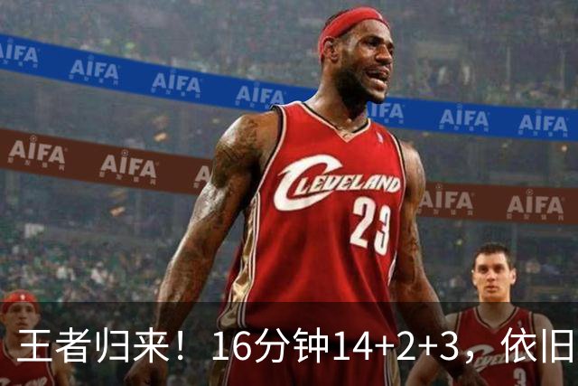 王者归来！16分钟14+2+3，依旧还是“神仙”超凡……