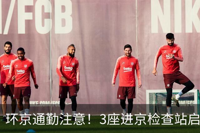 环京通勤注意！3座进京检查站启动升级改造，短期避堵攻略请收好