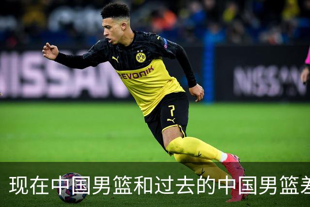 现在中国男篮和过去的中国男篮差距在哪里？卡兹米一席话说得实在