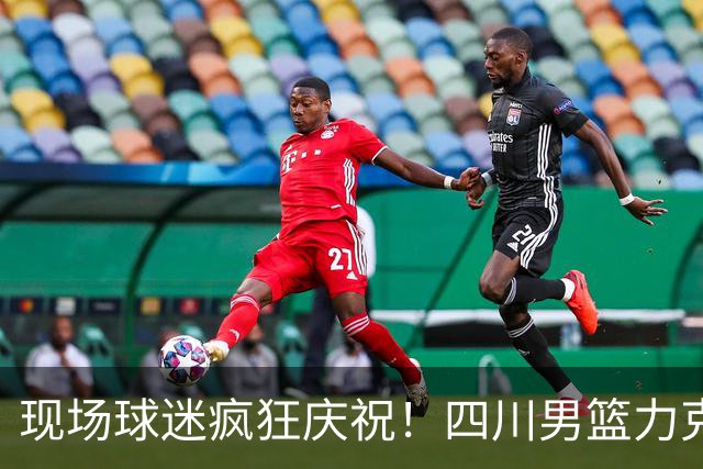 现场球迷疯狂庆祝！四川男篮力克天津终结跨赛季47连败