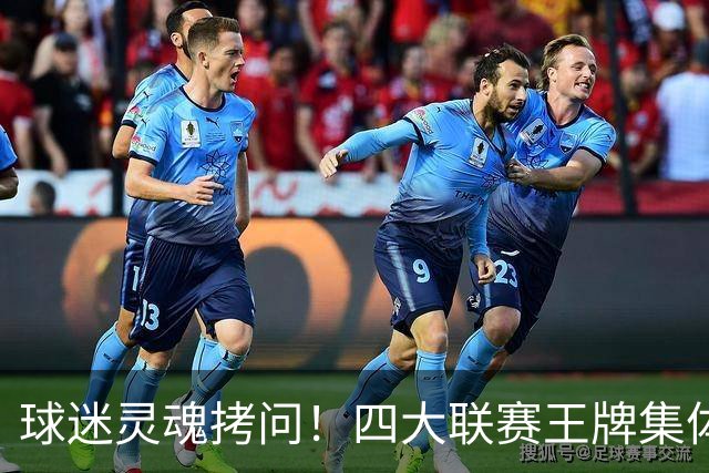球迷灵魂拷问！四大联赛王牌集体缺席，男篮惨败，选人争议持续发酵