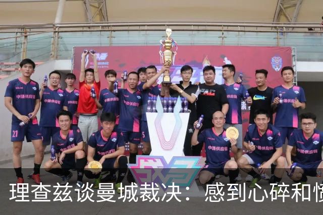 理查兹谈曼城裁决：感到心碎和愤怒，基恩称若球员应把奖牌扔进垃圾桶