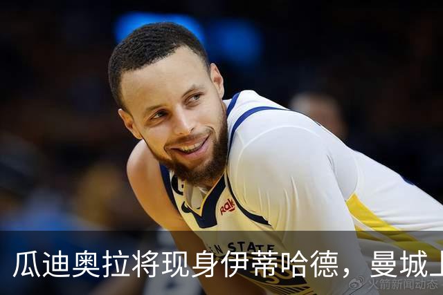 瓜迪奥拉将现身伊蒂哈德，曼城上诉期迎欧冠战巴黎