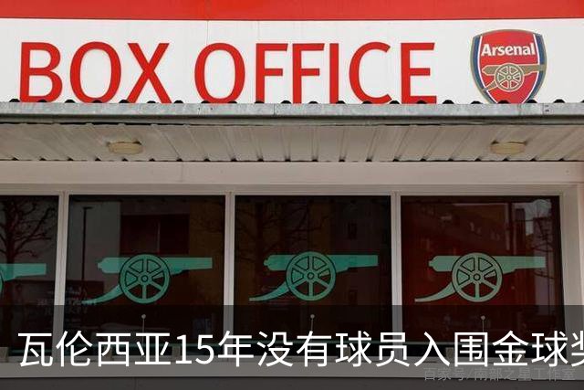 瓦伦西亚15年没有球员入围金球奖候选名单，上一位是比利亚