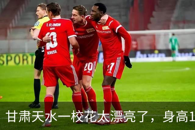甘肃天水一校花太漂亮了，身高170五官精致，美得让
