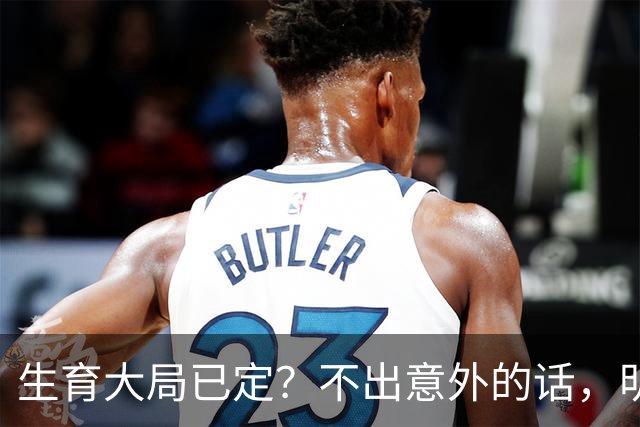 生育大局已定？不出意外的话，明年中国新生人口将迎来3大变化