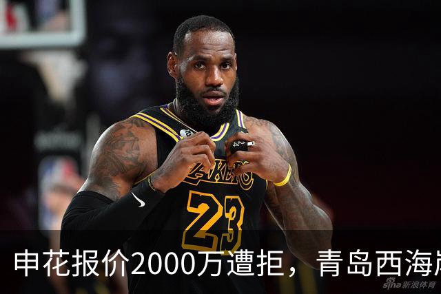申花报价2000万遭拒，青岛西海岸门将李昊为何被标5000万？