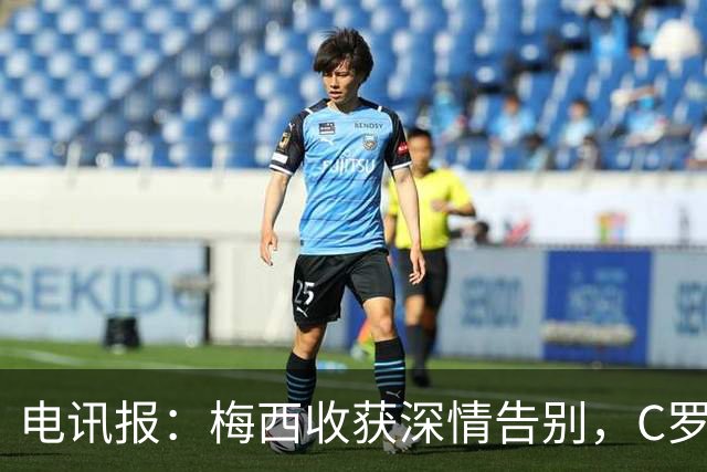 电讯报：梅西收获深情告别，C罗却以冷清方式收束国家队生涯