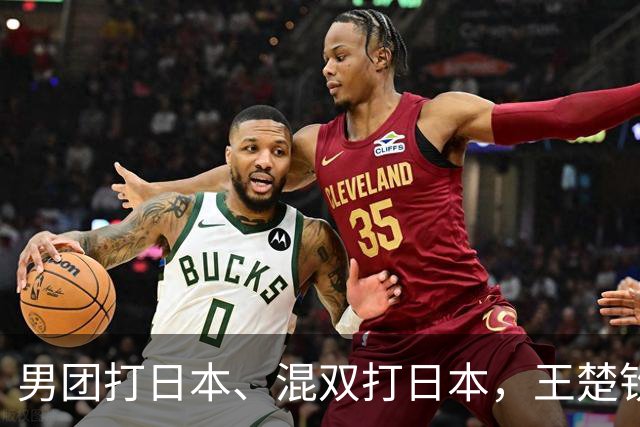 男团打日本、混双打日本，王楚钦太难了！原来林诗栋才是取胜关键