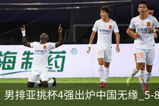 男排亚挑杯4强出炉中国无缘 5-8名交叉赛迎战澳队