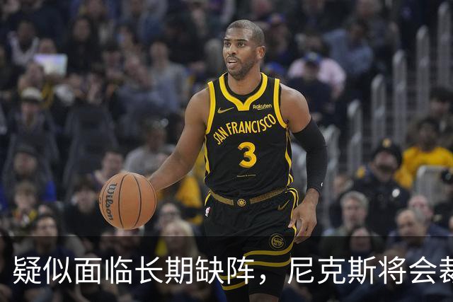 疑似面临长期缺阵，尼克斯将会裁掉手持训练营合同的内线老将？