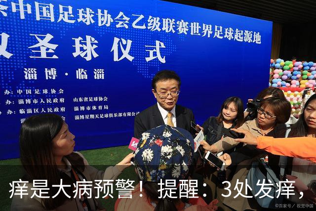 痒是大病预警！提醒：3处发痒，不是过敏，或是这4病