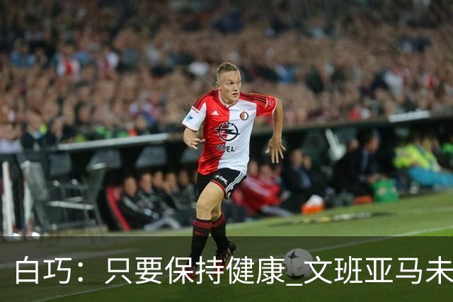 白巧：只要保持健康 文班亚马未来六年都可能拿最佳防守球员