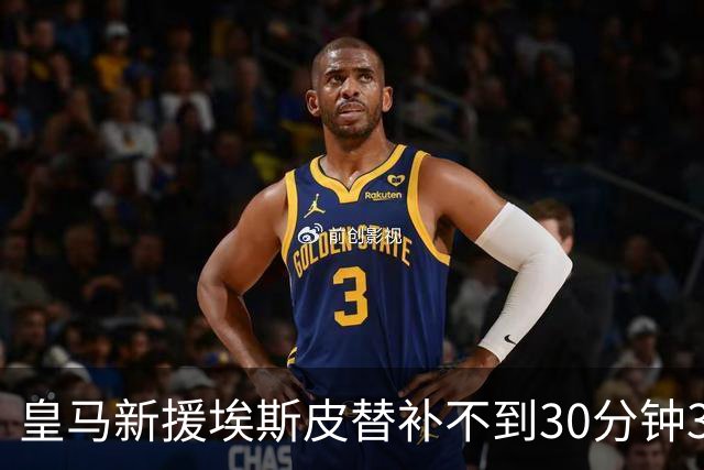 皇马新援埃斯皮替补不到30分钟3球3绝杀，为何还打不上首发？