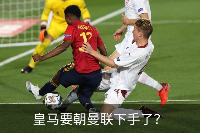 皇马要朝曼联下手了？