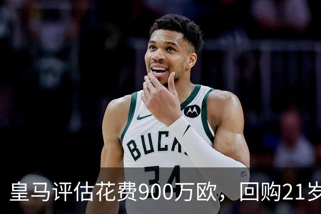 皇马评估花费900万欧，回购21岁1米96价值4500万欧意甲/前皇马青训出身中卫