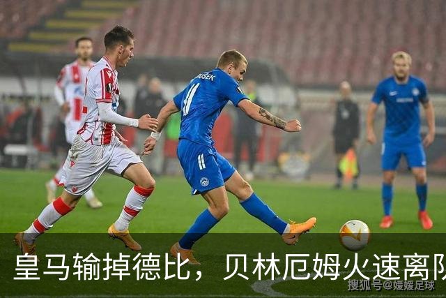 皇马输掉德比，贝林厄姆火速离队，直接坐飞机回英格兰