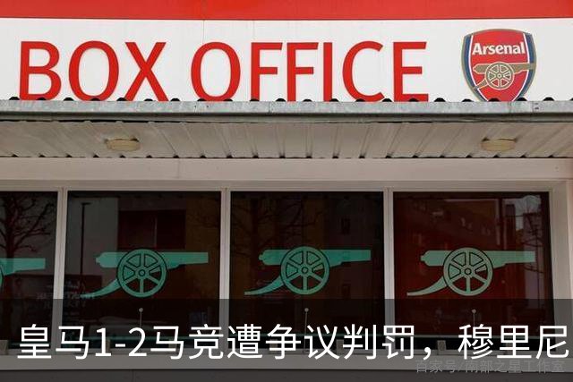皇马1-2马竞遭争议判罚，穆里尼奥带图质问裁判：漏判两张红牌