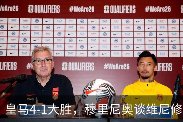 皇马4-1大胜，穆里尼奥谈维尼修斯欧冠首发