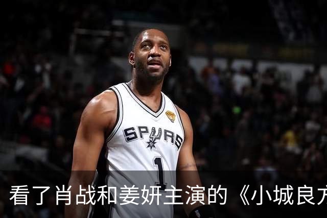 看了肖战和姜妍主演的《小城良方》，东北人真的不像姜妍那么说话