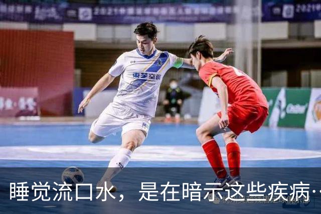 睡觉流口水，是在暗示这些疾病……千万别忽视！