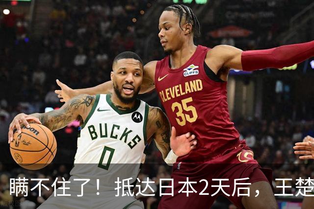 瞒不住了！抵达日本2天后，王楚钦说出退赛真相，颠覆所有人猜想