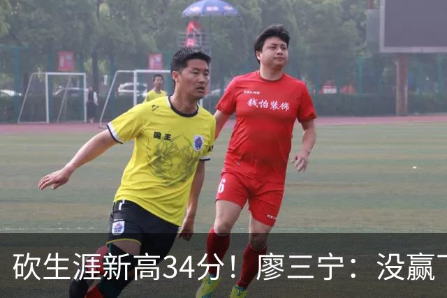 砍生涯新高34分！廖三宁：没赢下比赛 个人数据就别提了