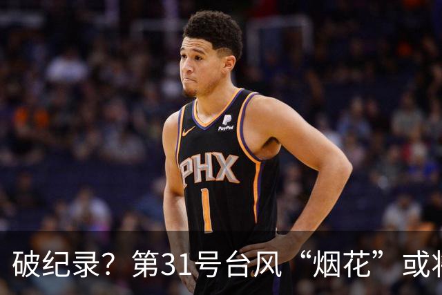 破纪录？第31号台风“烟花”或将生成！“蔷琵”拐弯趋向日本！冷空气已到达广东！汕头最低23℃！
