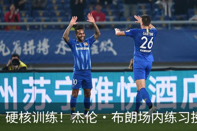 硬核训练！杰伦·布朗场内练习投篮 场外练习射击