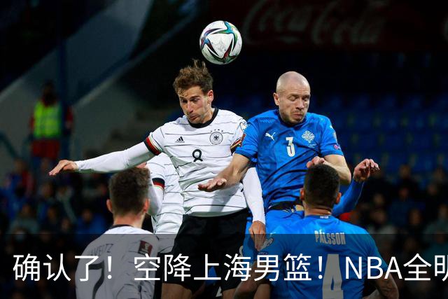 确认了！空降上海男篮！NBA全明星联手张镇麟