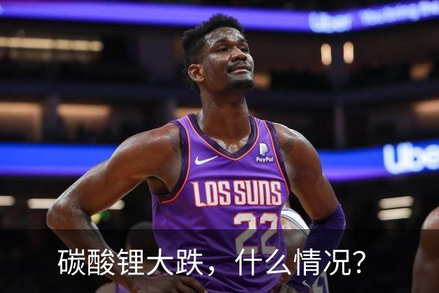 碳酸锂大跌，什么情况？