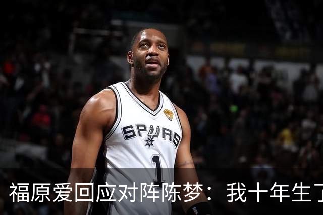 福原爱回应对阵陈梦：我十年生了3个孩子！她虽已退役，但1个也没生