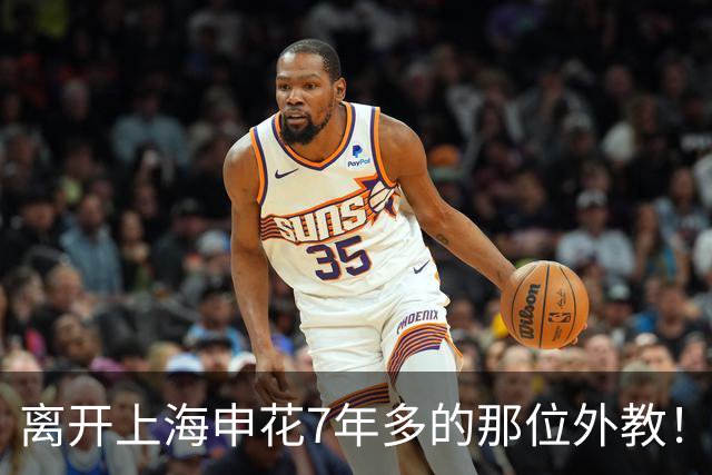 离开上海申花7年多的那位外教！今年夏天却拿了西甲月度最佳
